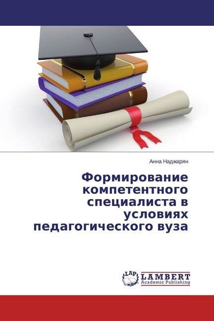 Formirovanie kompetentnogo spetsialista v usloviyakh pedagogicheskogo vuza (Paperback)