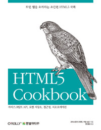 HTML5 cookbook :자바스크립트 API, 로컬 저장소, 접근성, 지오로케이션 