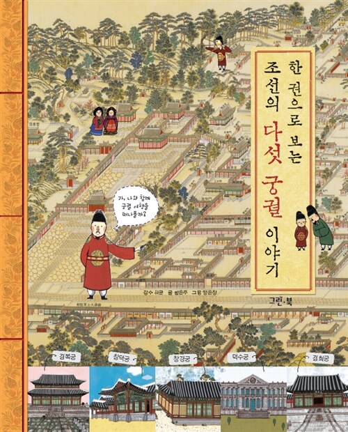 [중고] 한 권으로 보는 조선의 다섯 궁궐 이야기