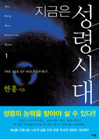 지금은 성령시대 =(The) age of holy spirit 