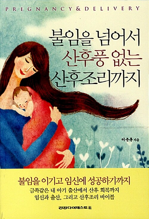 [중고] 불임을 넘어서 산후풍없는 산후조리까지