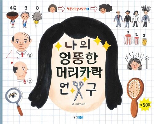 나의 엉뚱한 머리카락 연구