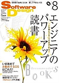 Software Design (ソフトウェア デザイン) 2012年 08月號 [雜誌] (月刊, 雜誌)