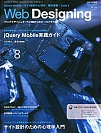 Web Designing (ウェブデザイニング) 2012年 08月號 [雜誌] (月刊, 雜誌)