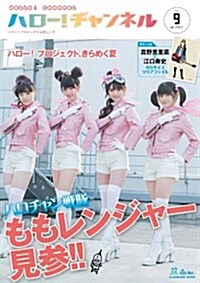 ハロ-! チャンネル vol.9  62484-39 (ムック)