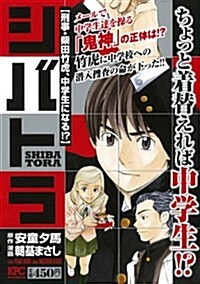 シバトラ　刑事·柴田竹虎、中學生になる!? (講談社プラチナコミックス) (コミック)