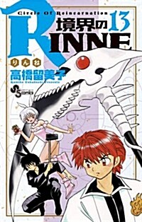 境界のRINNE 13 (少年サンデ-コミックス) (コミック)