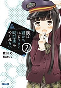 僕は君たちほどうまく時刻表をめくれない 2 (ガガガ文庫) (文庫)