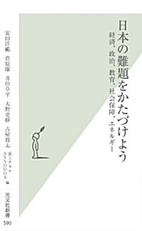 日本の難題をかたづけよう 經濟、政治、敎育、社會保障、エネルギ- (光文社新書 590) (新書)