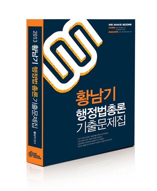 2013 황남기 행정법총론 기출문제집