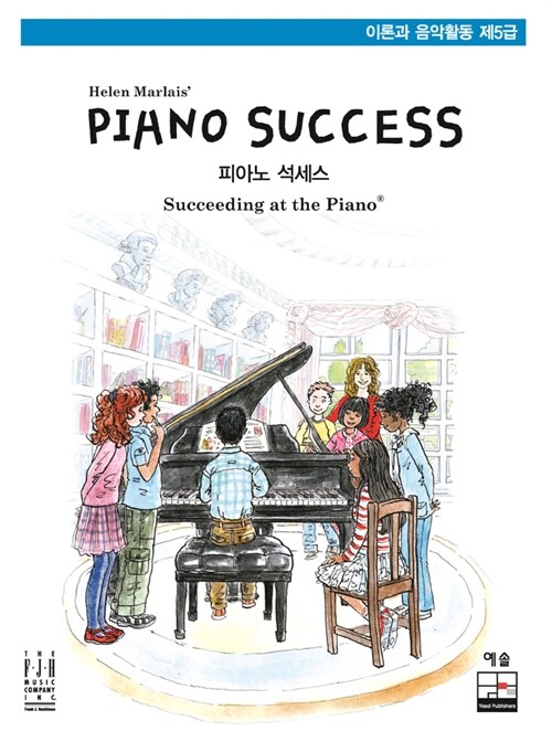 [중고] Piano Success 피아노 석세스 제5급 : 이론과 음악활동
