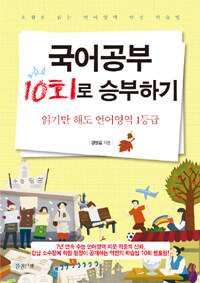 국어공부 10회로 승부하기 :읽기만 해도 언어영역 1등급 