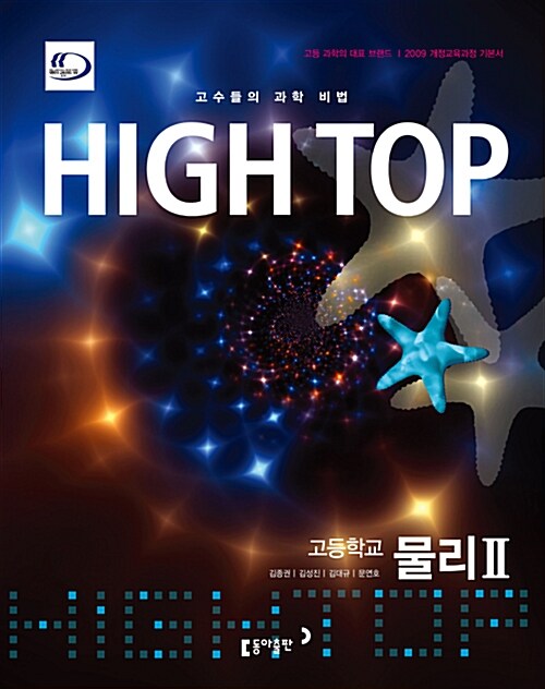 [중고] High Top 하이탑 고등학교 물리 2 - 전3권 (2019년 고3용)