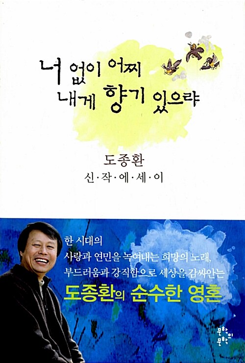 [중고] 너 없이 어찌 내게 향기 있으랴