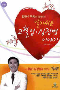 (김한수 박사와 함께하는)알기쉬운 고혈압·심장병 이야기