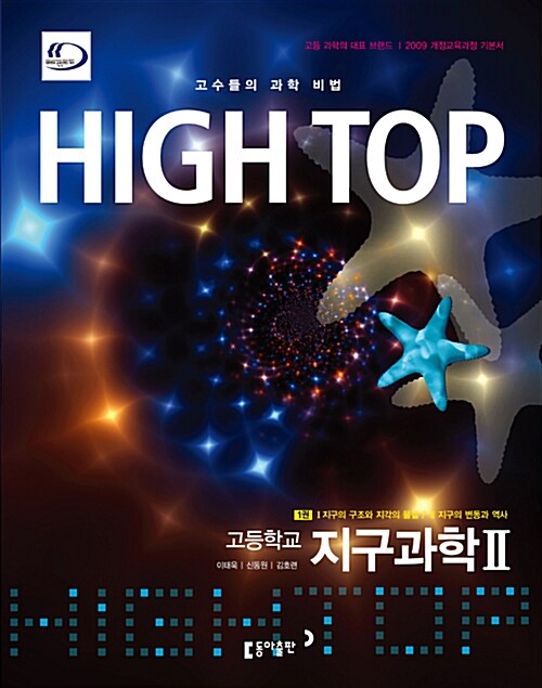 [중고] High Top 하이탑 고등학교 지구과학 2 - 전2권 (2019년 고3용)