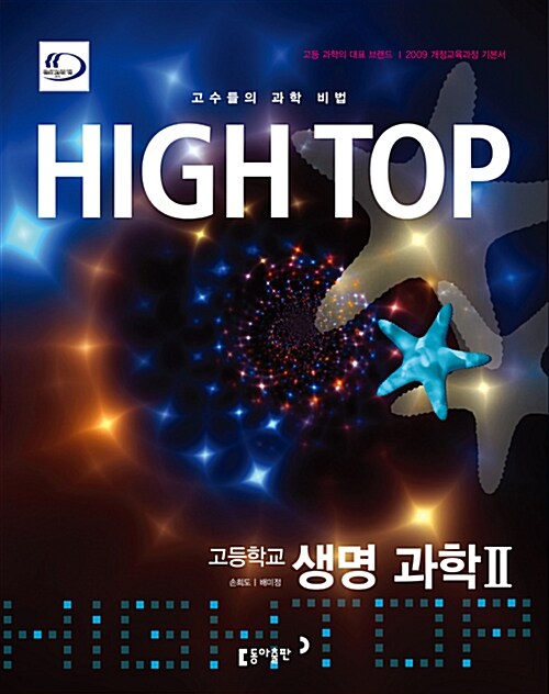 [중고] High Top 하이탑 고등학교 생명과학 2 - 전3권 (2019년 고3용)