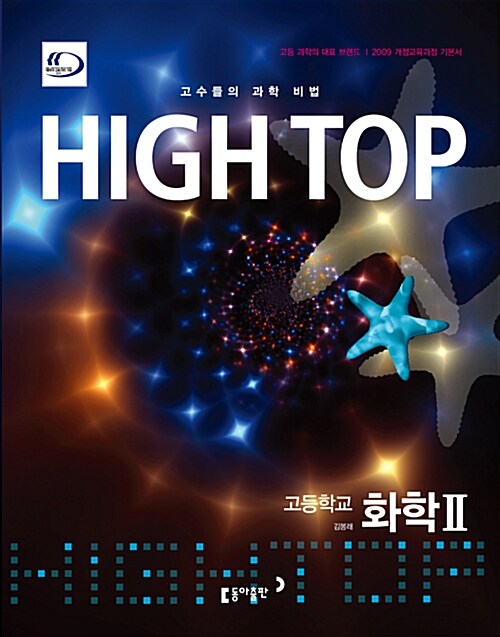 [중고] High Top 하이탑 고등학교 화학 2 - 전3권 (2019년용)