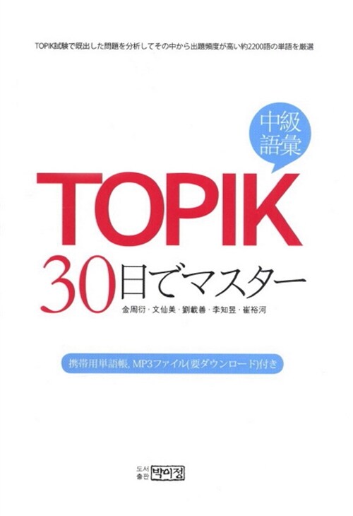 TOPIK 30일 완성 중급어휘: 일문판