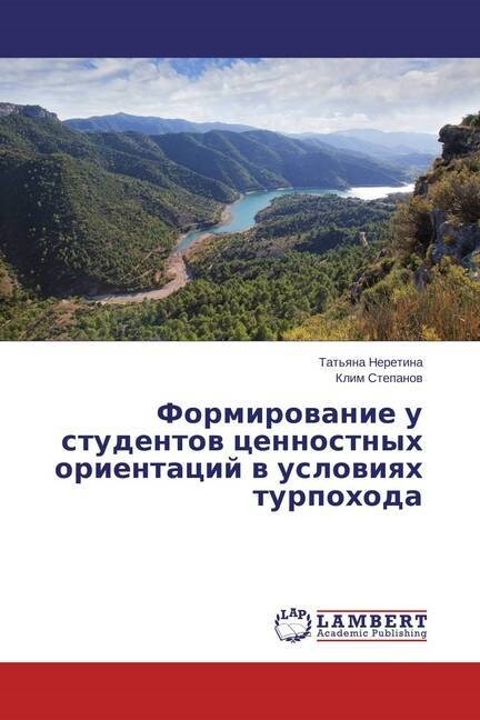 Formirovanie u studentov tsennostnykh orientatsiy v usloviyakh turpokhoda (Paperback)
