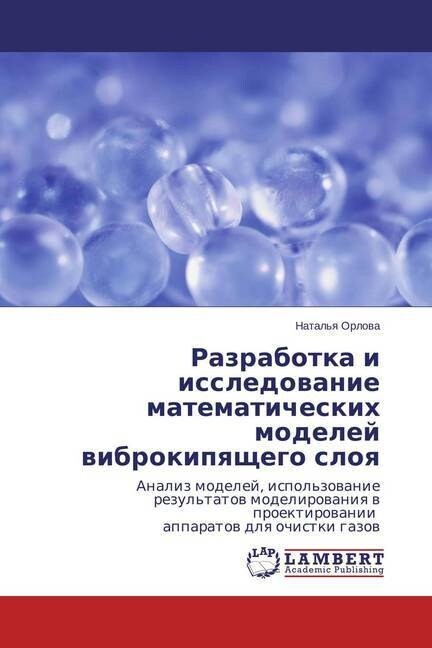 Razrabotka I Issledovanie Matematicheskikh Modeley Vibrokipyashchego Sloya (Paperback)