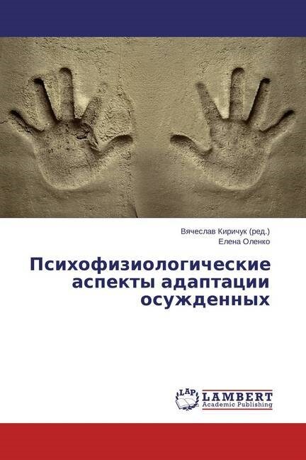 Psikhofiziologicheskie Aspekty Adaptatsii Osuzhdennykh (Paperback)