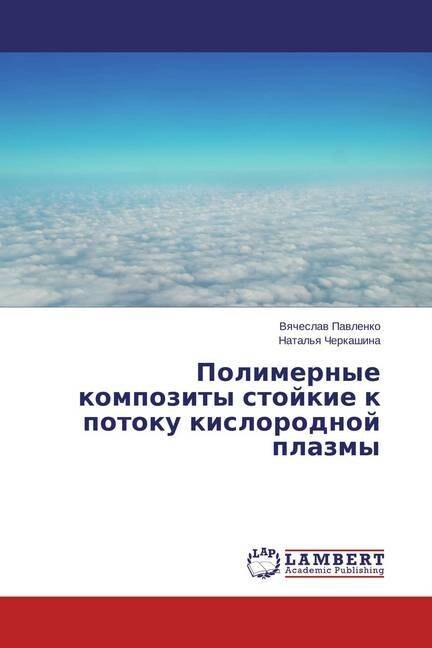 Polimernye Kompozity Stoykie K Potoku Kislorodnoy Plazmy (Paperback)