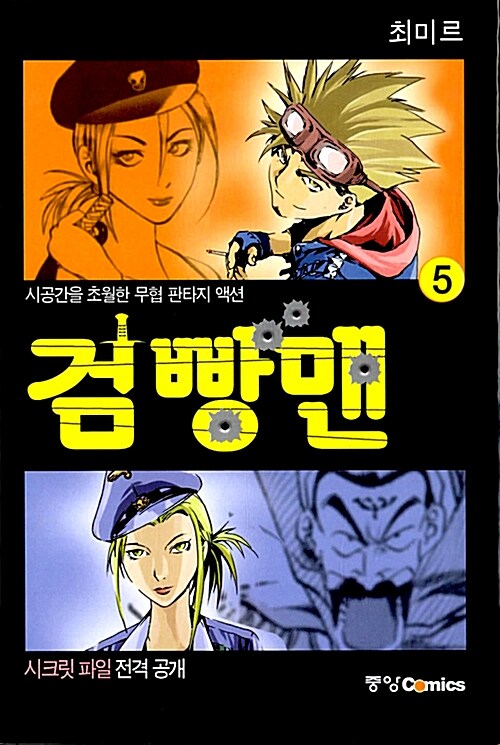 검빵맨 5