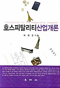 [중고] 호스피탈리티 산업개론