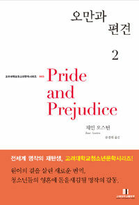 오만과 편견 2