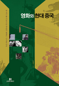 영화와 현대 중국 : 한 세기를 가로지른 창조와 열광의 여정을 따라