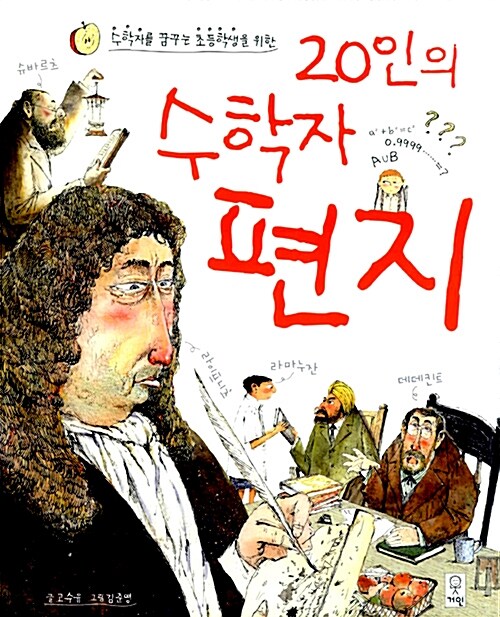 [중고] 20인의 수학자 편지