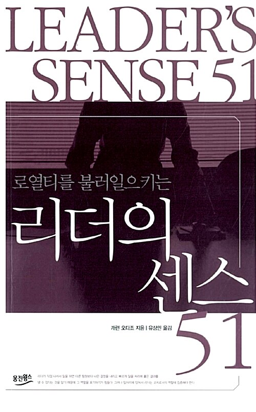 [중고] 로열티를 불러일으키는 리더의 센스 51