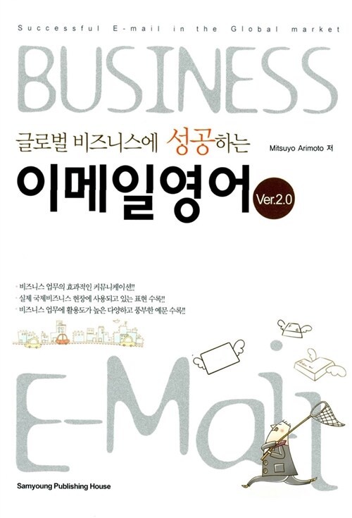 글로벌 비즈니스에 성공하는 이메일 영어 Ver 2.0