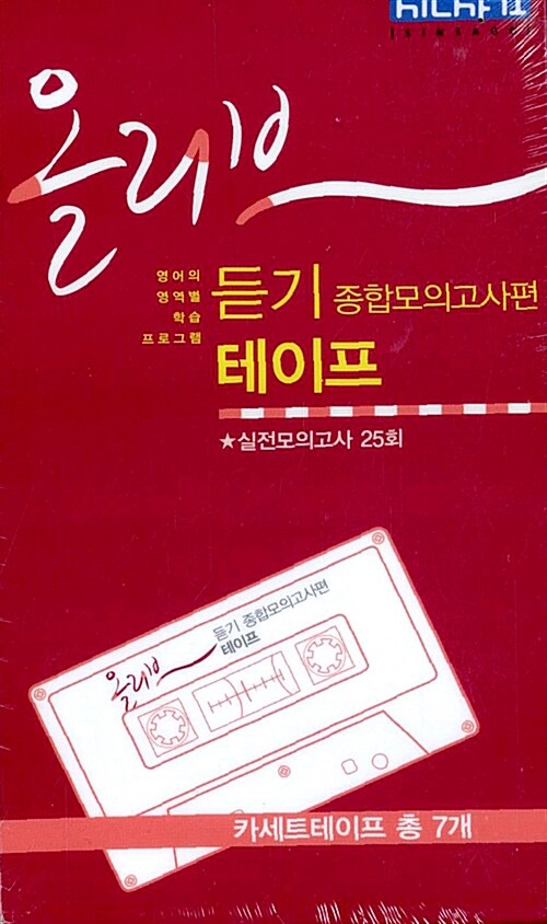 올리브 듣기 종합모의고사편 25회 - 테이프 7개 (교재 별매)