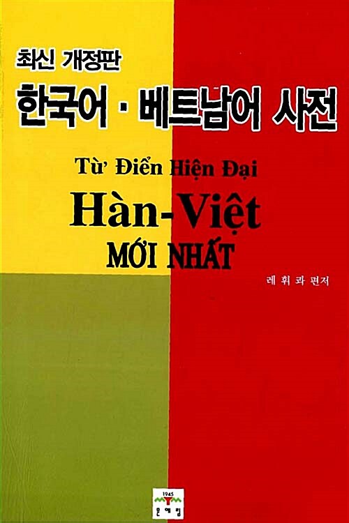 한국어 베트남어 사전