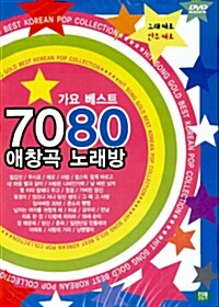 7080 애창곡 노래방 : 가요 베스트