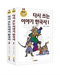 [중고] 다시 쓰는 이야기 한국사 세트 - 전2권