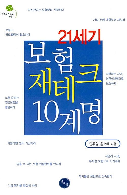 21세기 보험 재테크 10계명