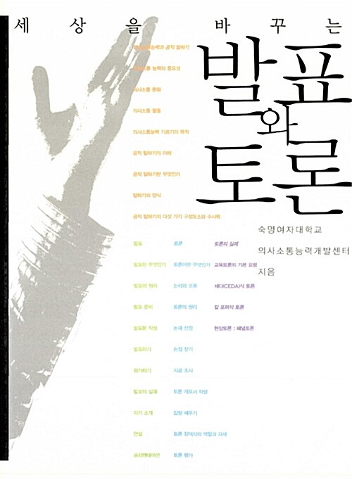 [중고] 세상을 바꾸는 발표와 토론