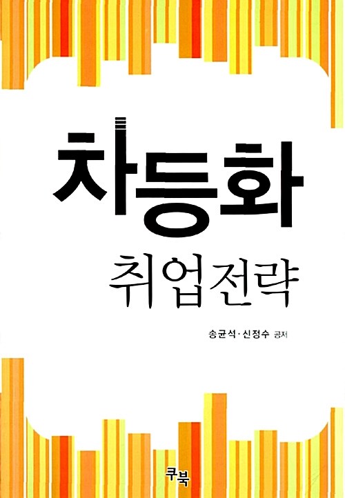 [중고] 차등화 취업전략