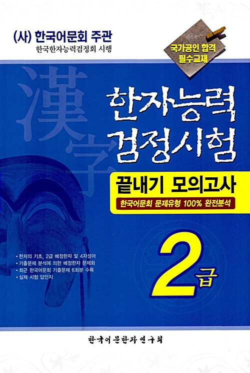 [중고] 한자능력검정시험 끝내기 모의고사 2급