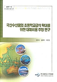 국산수산물의 초등학교급식 확대를 위한 대체비용 추정 연구