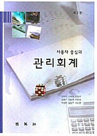 [중고] 사용자 중심의 관리회계