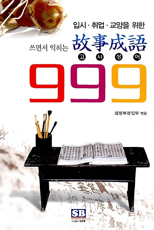 고사성어 999