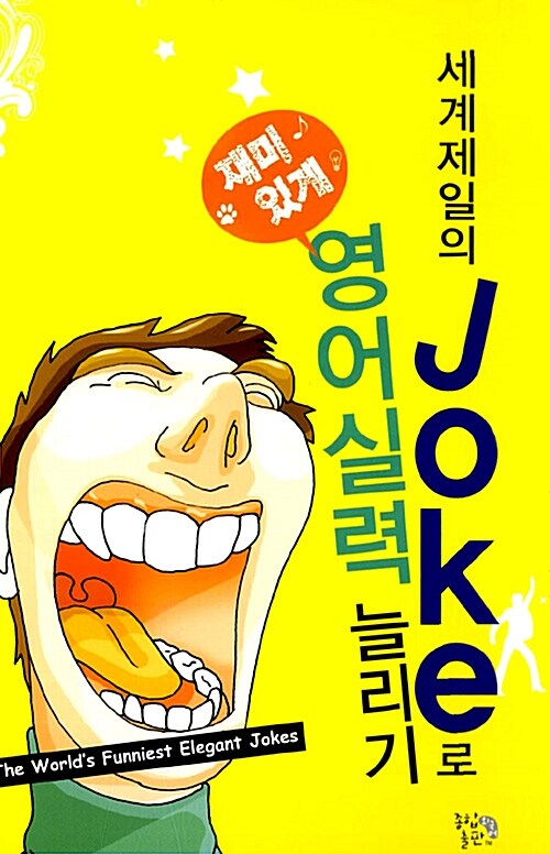 세계제일의 Joke로 재미있게 영어실력 늘리기