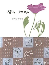 곁의 여자