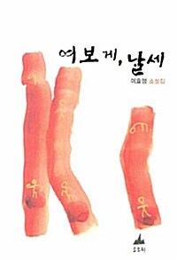 여보게 날세