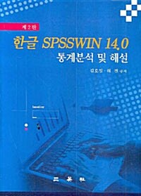 한글 SPSSWIN 14.0 통계분석 및 해설
