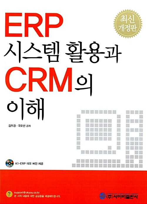 [중고] ERP 시스템 활용과 CRM의 이해